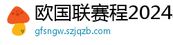 欧国联赛程2024赛程表